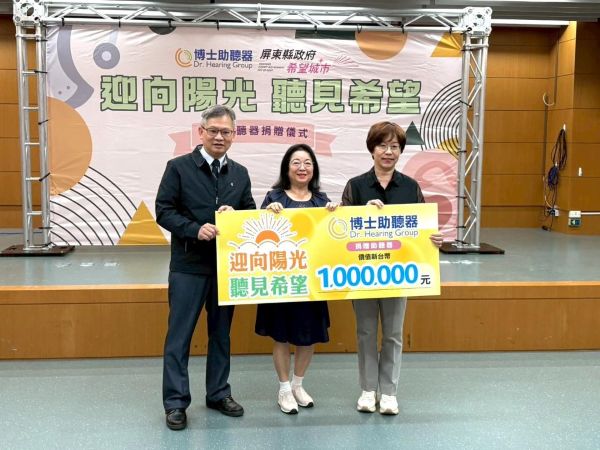 「迎向陽光 聽見希望」博士助聽器公益捐贈 嘉惠屏東縣民1