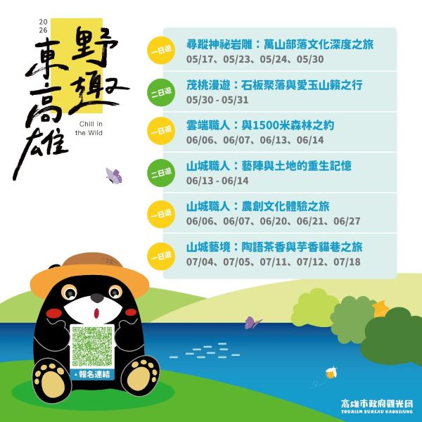 「野趣東高雄」六大遊程5月登場 限量20梯次＋兩天一夜升級版 深度解鎖山城魅力1