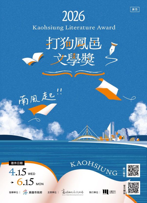 乘南風而起~2026打狗鳳邑文學獎 邀您以文字為織，化感動與思緒為雋永篇章1