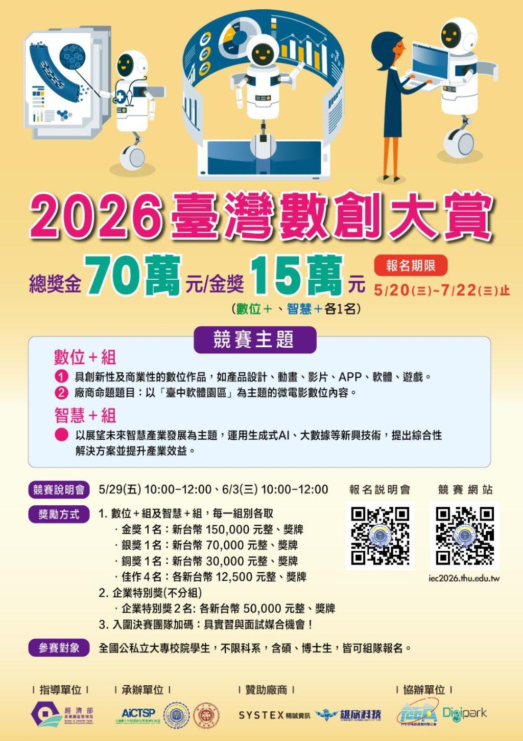 數位創新競賽啟動 2026臺灣數創大賞徵件總獎金70萬元