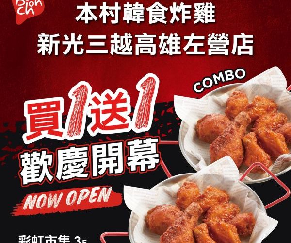 新光三越高雄左營店 超強美食 本村韓食炸雞正式開幕1