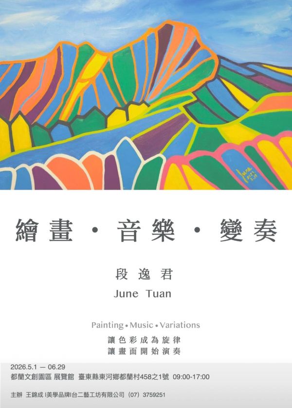 繪畫・音樂・變奏—段逸君個展 以色彩譜寫視覺旋律1