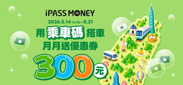 通勤族「減碳變現」新生活 iPASS MONEY 乘車碼月月贈 300 元 手機即刻進站1