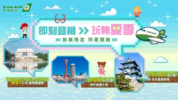 長榮航空2026夏季線上旅展正式開跑 旅遊熱潮來襲 即日起限時17天1
