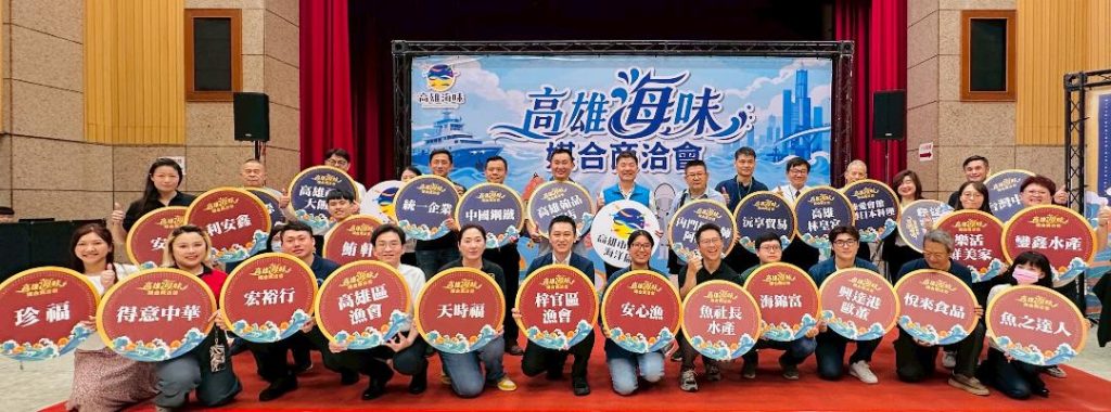 高雄海味對接科技大廠 海洋局盛大舉辦商洽會 媒合水產品採購新商機1