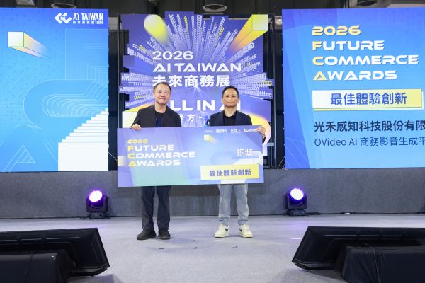 2026 FCA 創新商務獎引領 AI 時代商務革命 光禾感知以「OVideo AI 商務影音生成平台」獲最佳體驗創新肯定1
