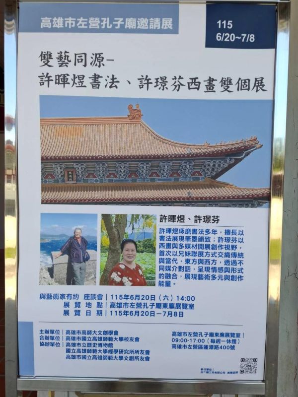《雙藝同源》兄妹聯展登場 許暉煌書法與許璟芬西畫 首度同台展現藝術傳承與創新1