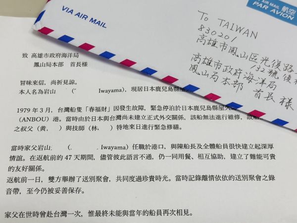 一封跨越 47年尋人信箋 海洋局見證高雄與鹿兒島的海洋友誼1