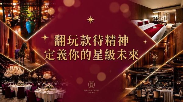 君品酒店 ╳ 人才招募日 重新定義您的職涯美學1