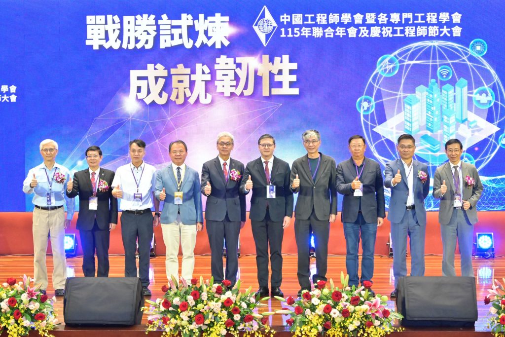 戰勝試煉，成就韌性 中國工程師學會115年聯合年會盛大舉行1