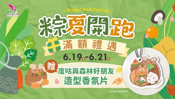 端午連假好好玩 南仁湖服務區滿額禮 小墾丁親子住宿優惠一次看1