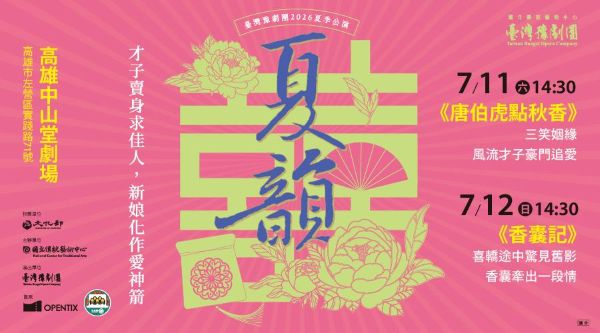 臺灣豫劇團2026年夏韻公演 俠骨柔情繫香囊，才子佳人笑開懷《唐伯虎點秋香》《香囊記》
