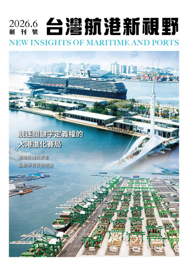 航向新知，港動未來！《台灣航港新視野》6月8日創刊