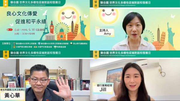 響應世界文化多樣性促進對話和發展日 以愛與尊重 良心文化 促進和平永續