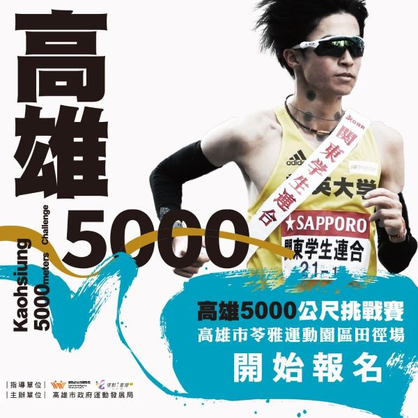 高雄5000公尺挑戰賽73登場，運發局邀箱根驛傳名將新田颯親臨指導1