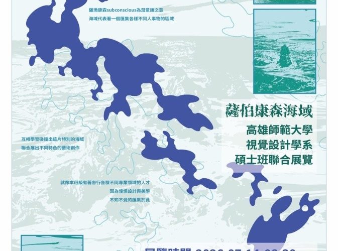 「薩伯康森海域」-高師大碩班視覺藝術作品聯展1