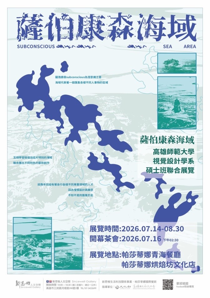「薩伯康森海域」-高師大碩班視覺藝術作品聯展1