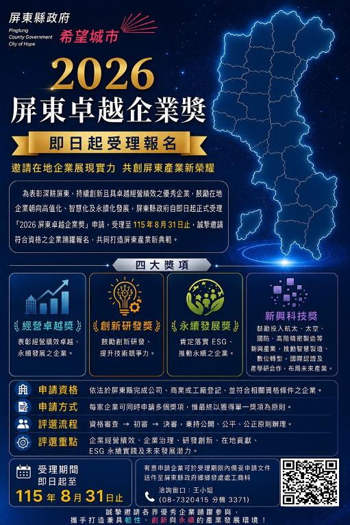 屏東卓越企業獎即日受理報名 邀請在地企業共創屏東新典範1