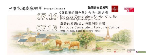 巴洛克獨奏家樂團受邀參與2026法國 Rencontres Musicales de Noyers 音樂節 1