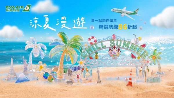 涼夏漫遊 夏一站由你作主 長榮航空夏季精選航線優惠 即日起限時17天搶購1