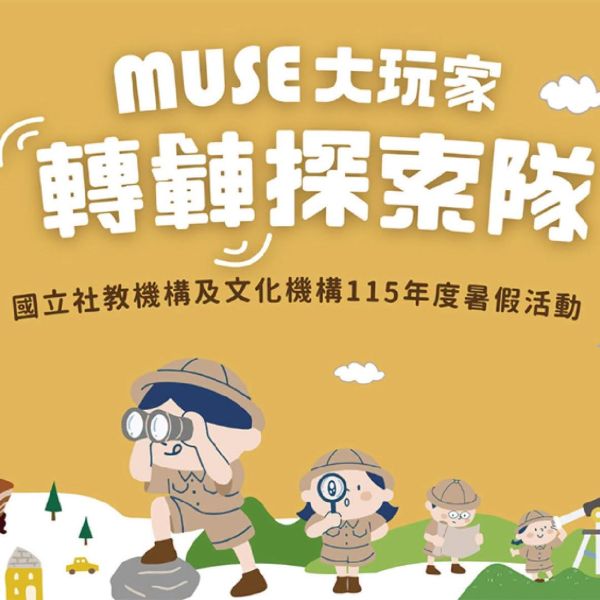 科工館「MUSE大玩家—轉轉探索隊」 今夏三大任務x超萌隱藏車廂等你來挑戰1