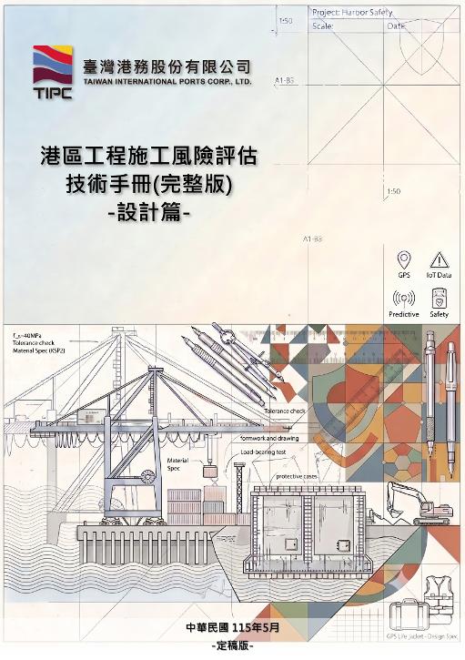 臺灣港務公司首頒全生命週期「港區工程施工風險評估技術手冊」 打造臺灣群港工安新標竿1