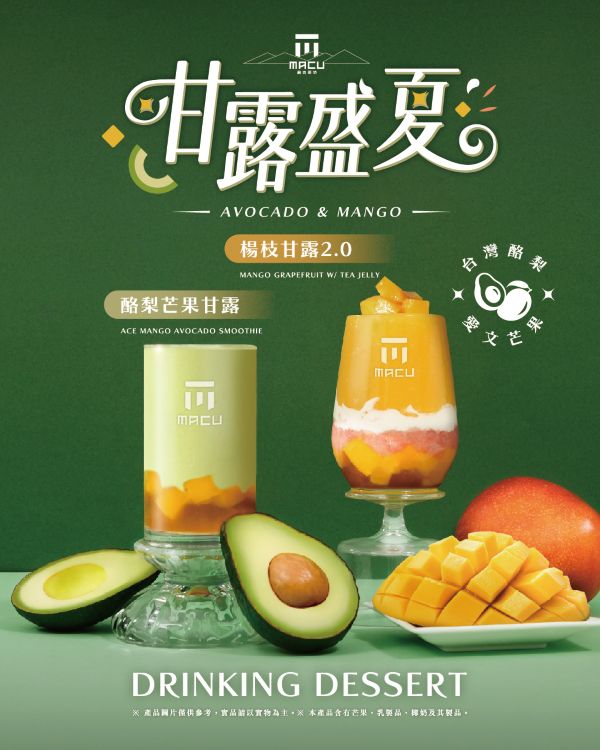 酪梨控準備衝！麻古茶坊「酪梨芒果甘露」7 10重磅回歸3