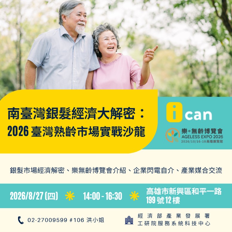 20260811AGE_南臺灣銀髮經濟大解密