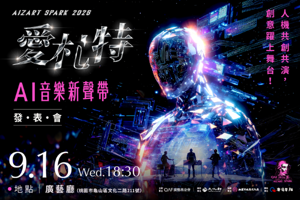 AI音樂走上實體舞台 廣藝「Aizart Spark 2026」9月16日登場