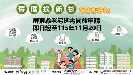 為提升老舊建物安全 屏東縣115年度「老宅延壽計畫」已正式開放申請1