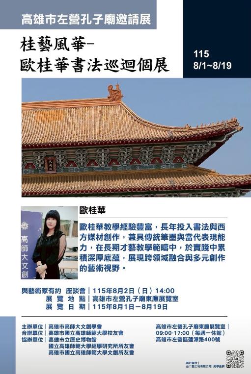 高雄左營孔廟邀請展邁入最終檔期 「桂藝風華－歐桂華書法創作巡迴個展」1
