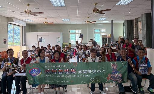 點亮文化傳承之火！高師大攜手部落舉辦拉阿魯哇族教育論壇1