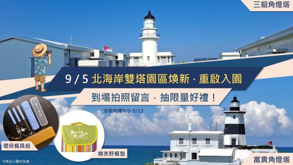 三貂角、富貴角燈塔9月5日重啟入園 拍照留言抽限量好禮！1