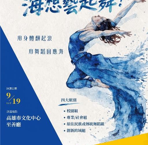 索票秒殺展現海洋藝術力量 「海洋舞蹈競賽決選」高雄登場 18支頂尖團隊角逐最高榮耀1