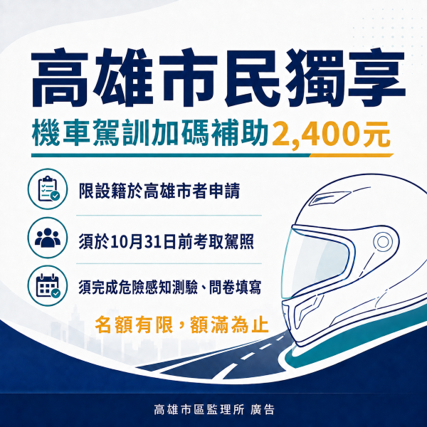 高雄市民獨享交安月福利 機車駕訓加碼補助2,400元1