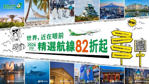 2026長榮航空「世界近在眼前」ITF線上旅展 限時26天搶好康 1
