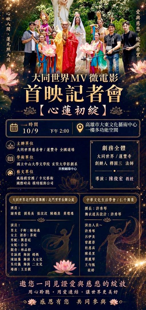 「心蓮初綻」綻放慈悲光彩 《大同世界》MV微電影首映記者會1