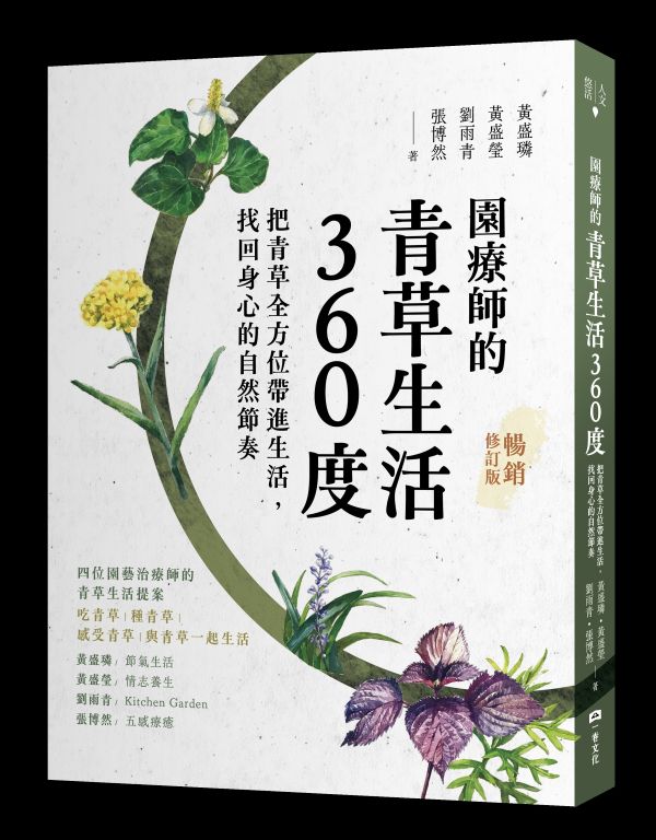 一卷文化_園療師的青草生活360度（暢銷修訂版）_立體書封
