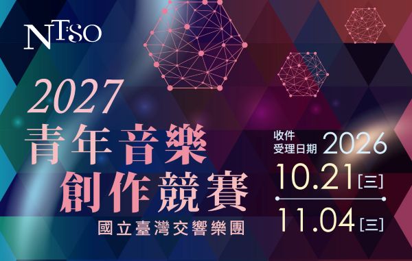 國臺交「2027青年音樂創作競賽」即日起徵件 為臺灣青年作曲家提供原創音樂發表舞臺1
