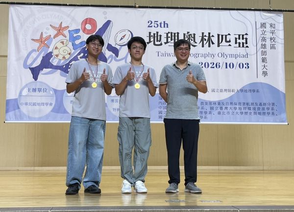 第二十五屆「高中地理奧林匹亞」總決賽 雙雄全英奪金、屏東包辦專題雙冠軍