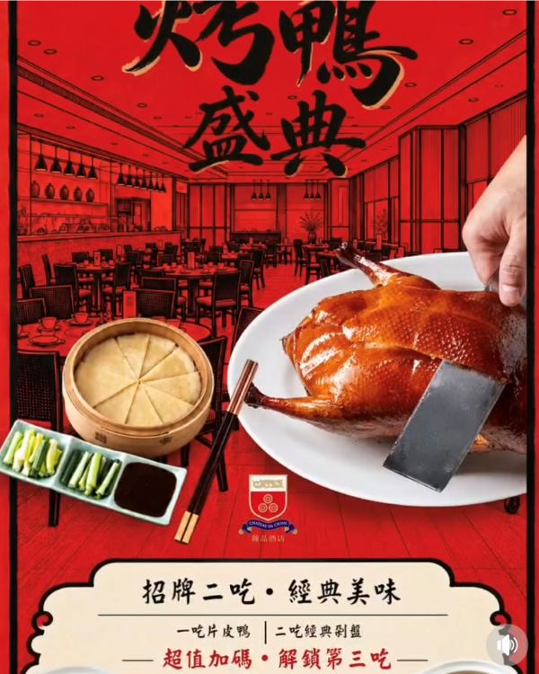 翰品酒店 高雄 港都茶樓烤鴨盛典 一鴨二吃 加價$288+10%解鎖第三吃1