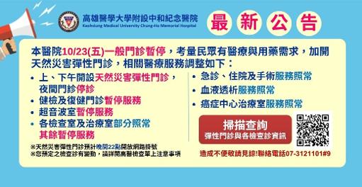 高醫23日開設天然災害彈性門診1