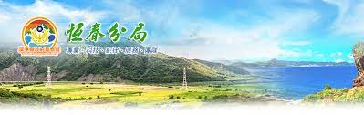 恆春分局