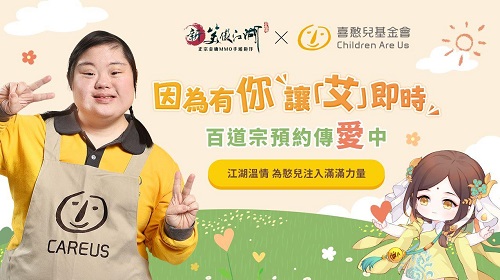 艾玩天地攜手玩家集結愛 支持喜憨兒安心照顧計畫1