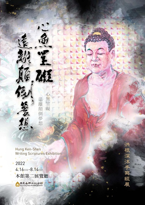 洪根深沐手寫經展