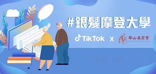 銀髮摩登大學開課囉！TikTok 與華山基金會推出「樂齡必修課」 潮爺潮嬤都加入！共創跨世代友善社群1