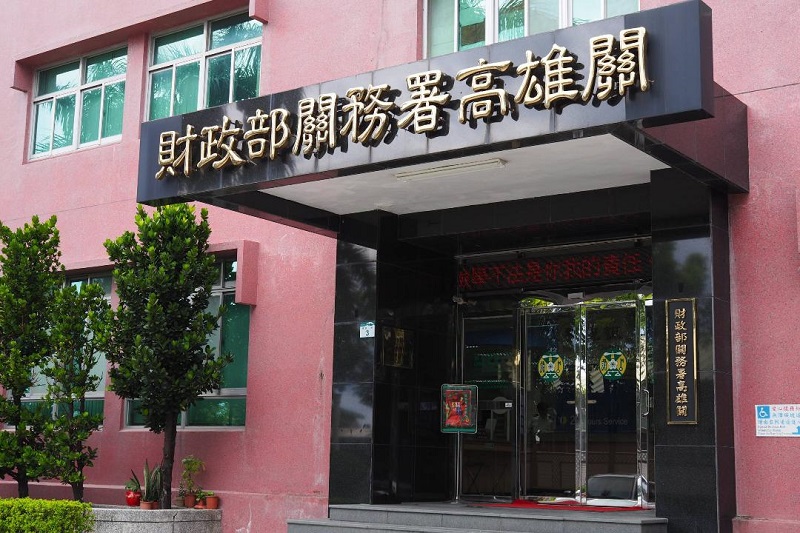 高雄海關2