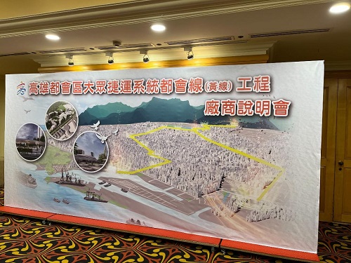 高雄都會區大眾捷運系統都會線(黃線)廠商說明會 業界參與踴躍 市府宣示力拚年底前動工1
