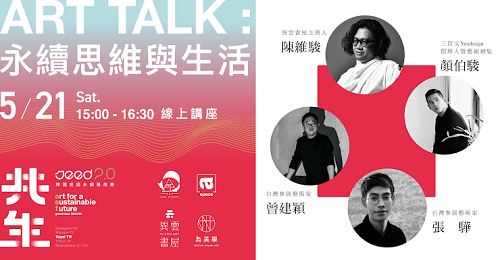 ART TALK 永續思維與生活
