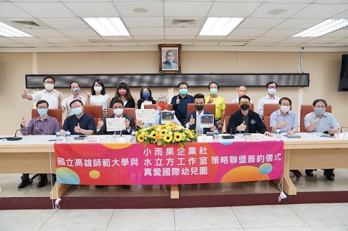 高師大與真愛國際教育機構、水立方工作室及小雨果企業社簽署MOU2